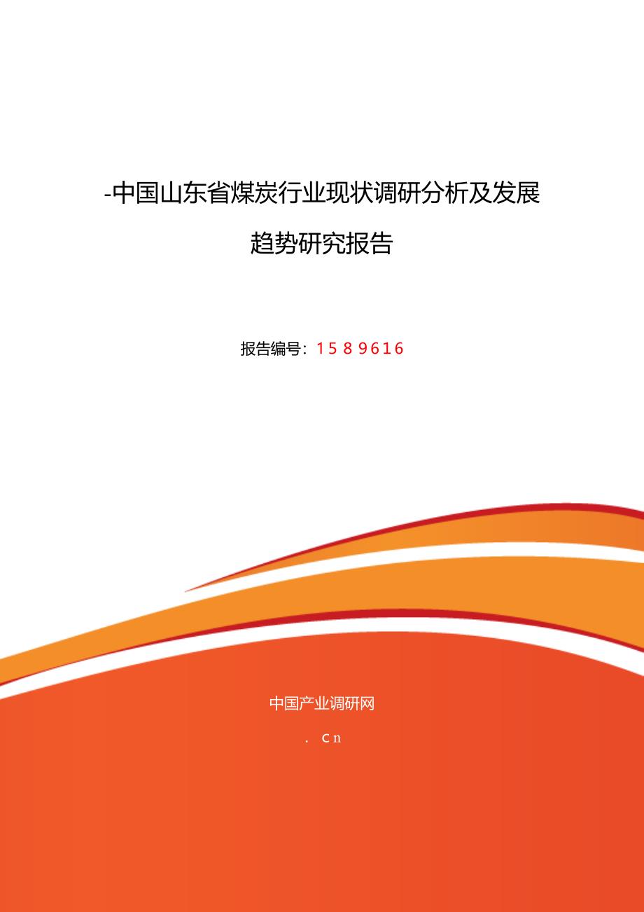 山东省煤炭发展现状及市场前景分析_第1页