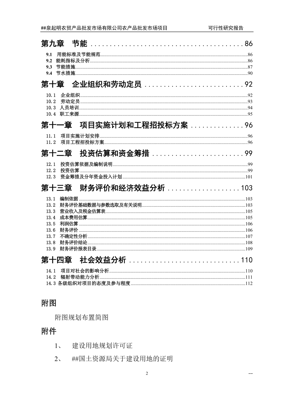 农贸产品批发市场有限公司农产品批发市场项目可行性研究报告_第2页