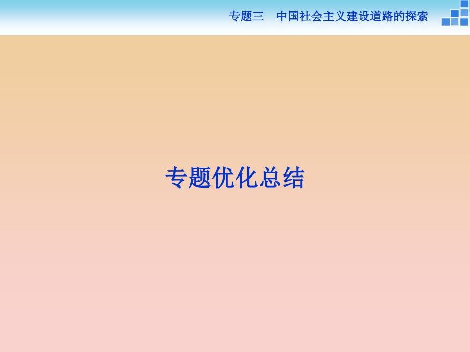 2017-2018高中历史专题三中国社会主义建设道路的探索课件人民版必修2 .ppt_第1页