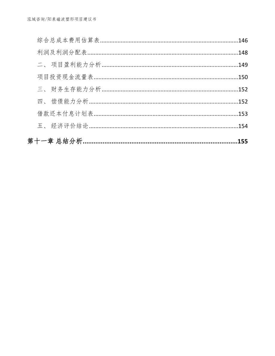 阳泉磁波塑形项目建议书范文模板_第5页