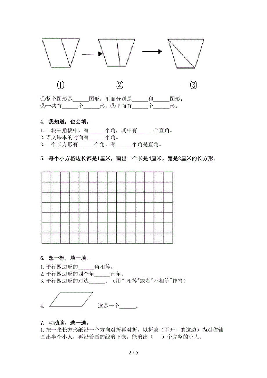 人教版二年级下学期数学几何图形易错专项练习题_第2页