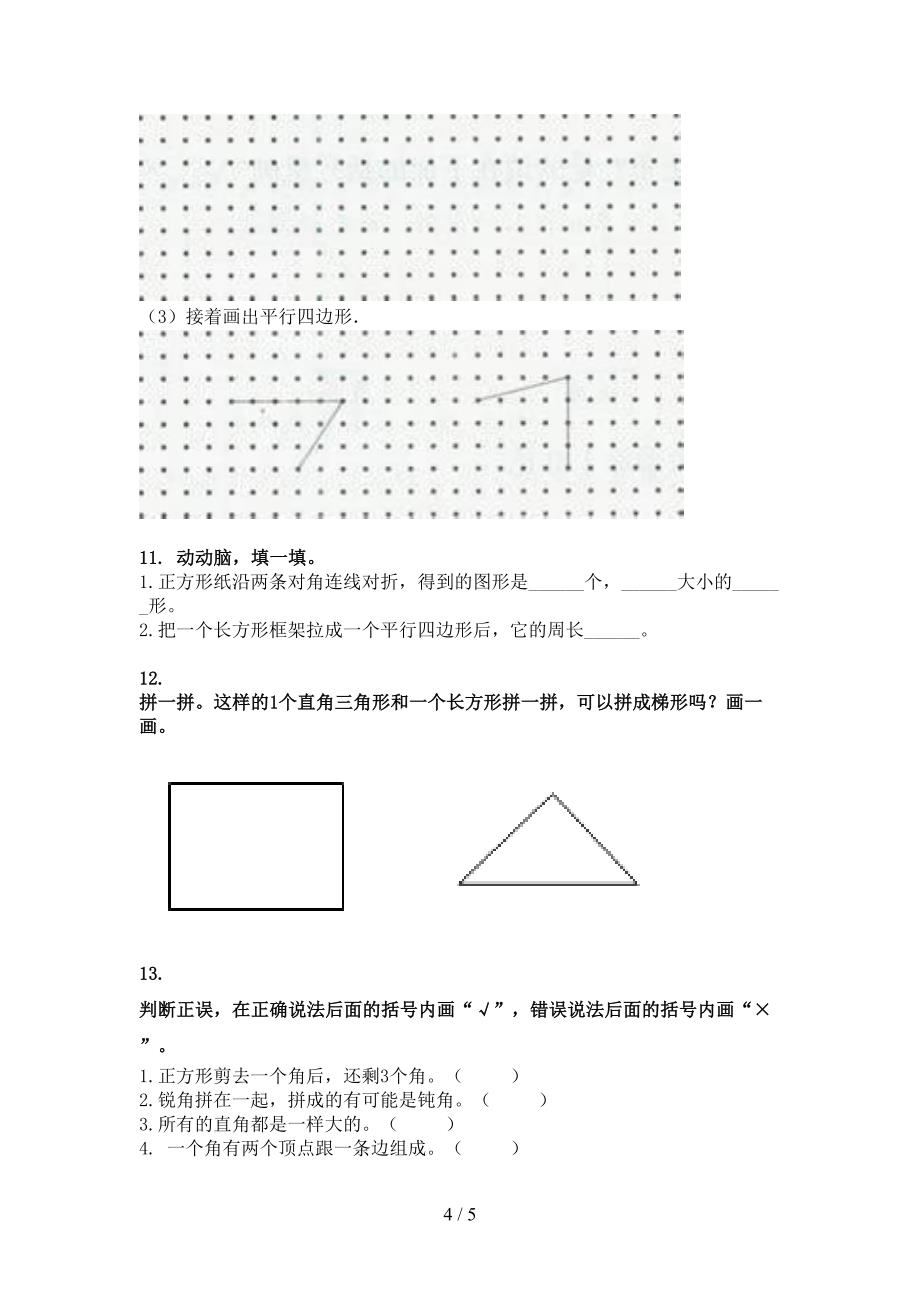 人教版二年级下学期数学几何图形易错专项练习题_第4页