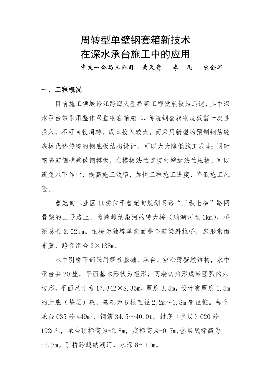 《周转型单壁钢套箱新技术在深水承台施工中的应用》正文.doc_第1页