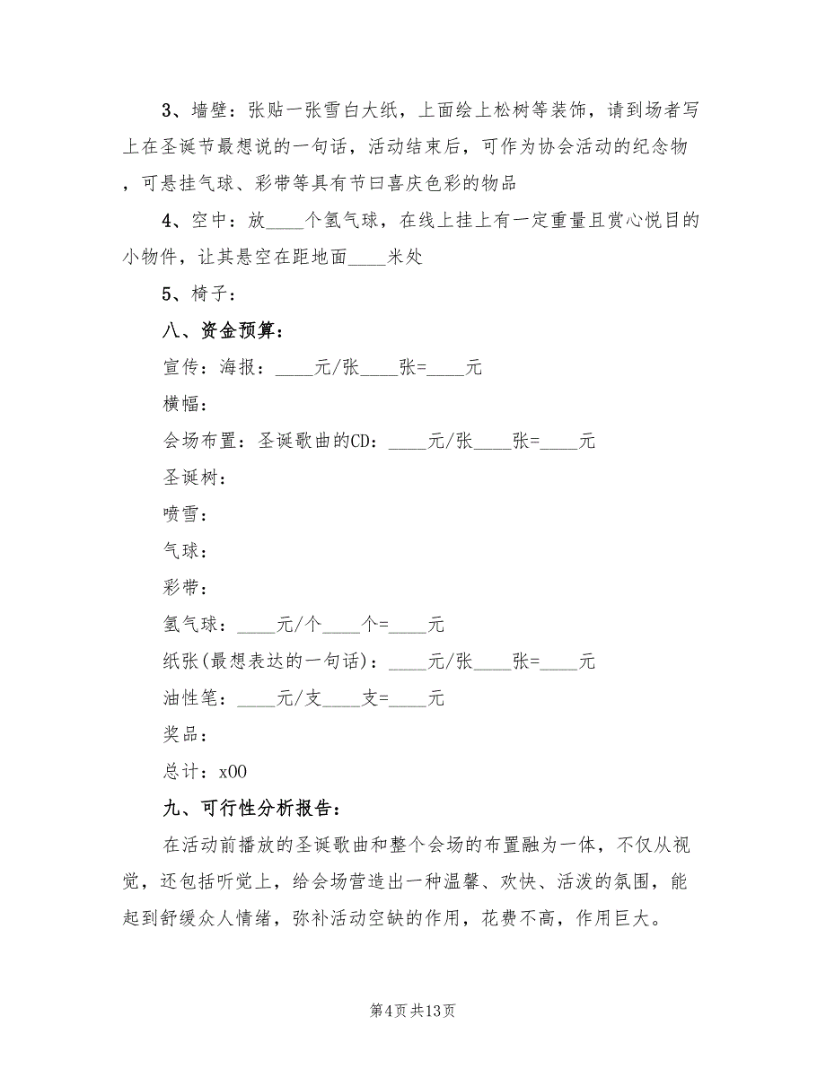 公司圣诞节活动策划方案范文（四篇）_第4页