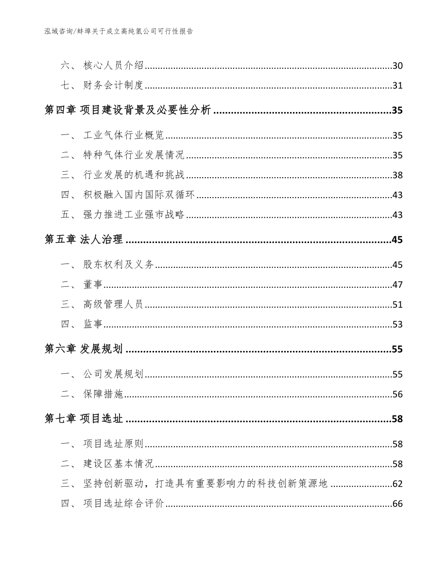 蚌埠关于成立高纯氢公司可行性报告_第3页