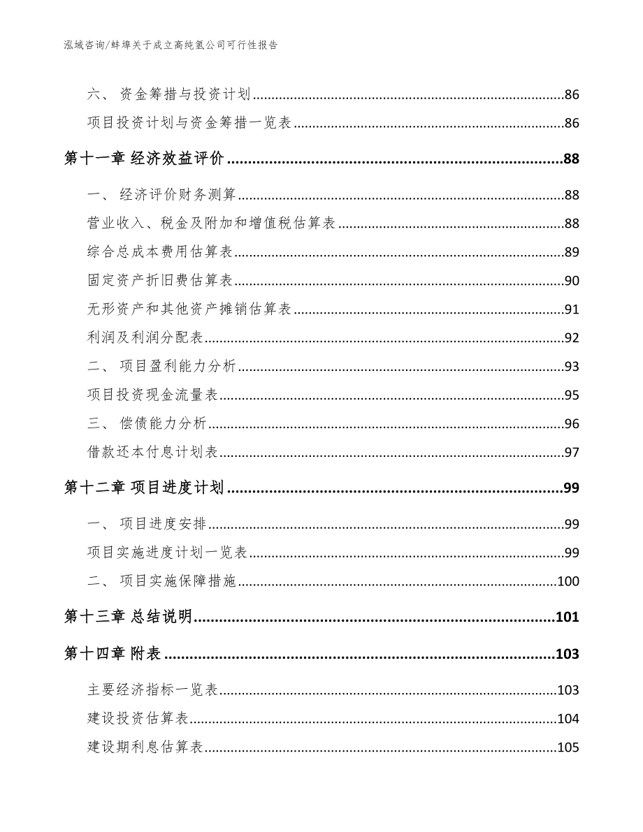 蚌埠关于成立高纯氢公司可行性报告_第5页