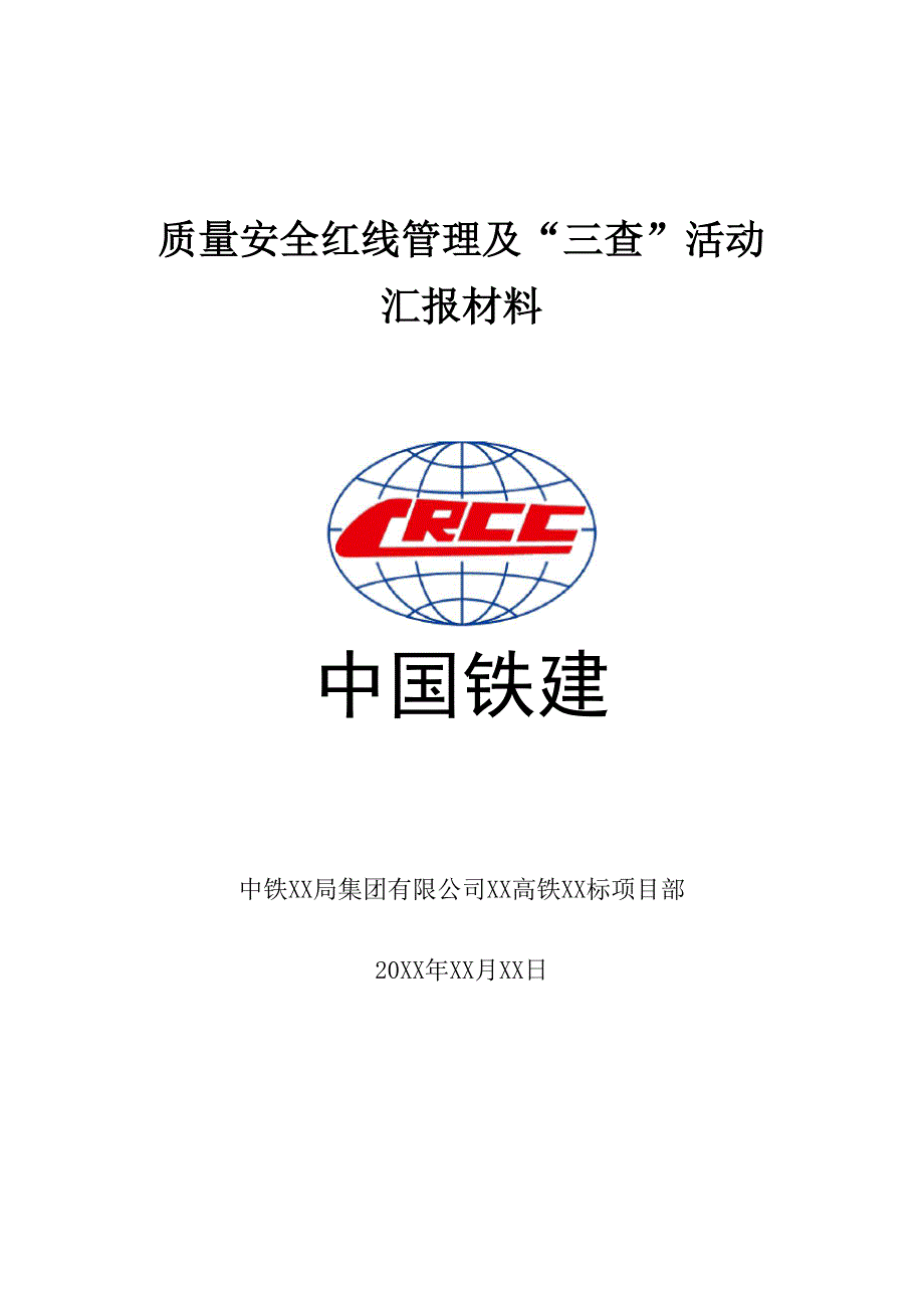 铁路质量安全红线汇报材料_第1页