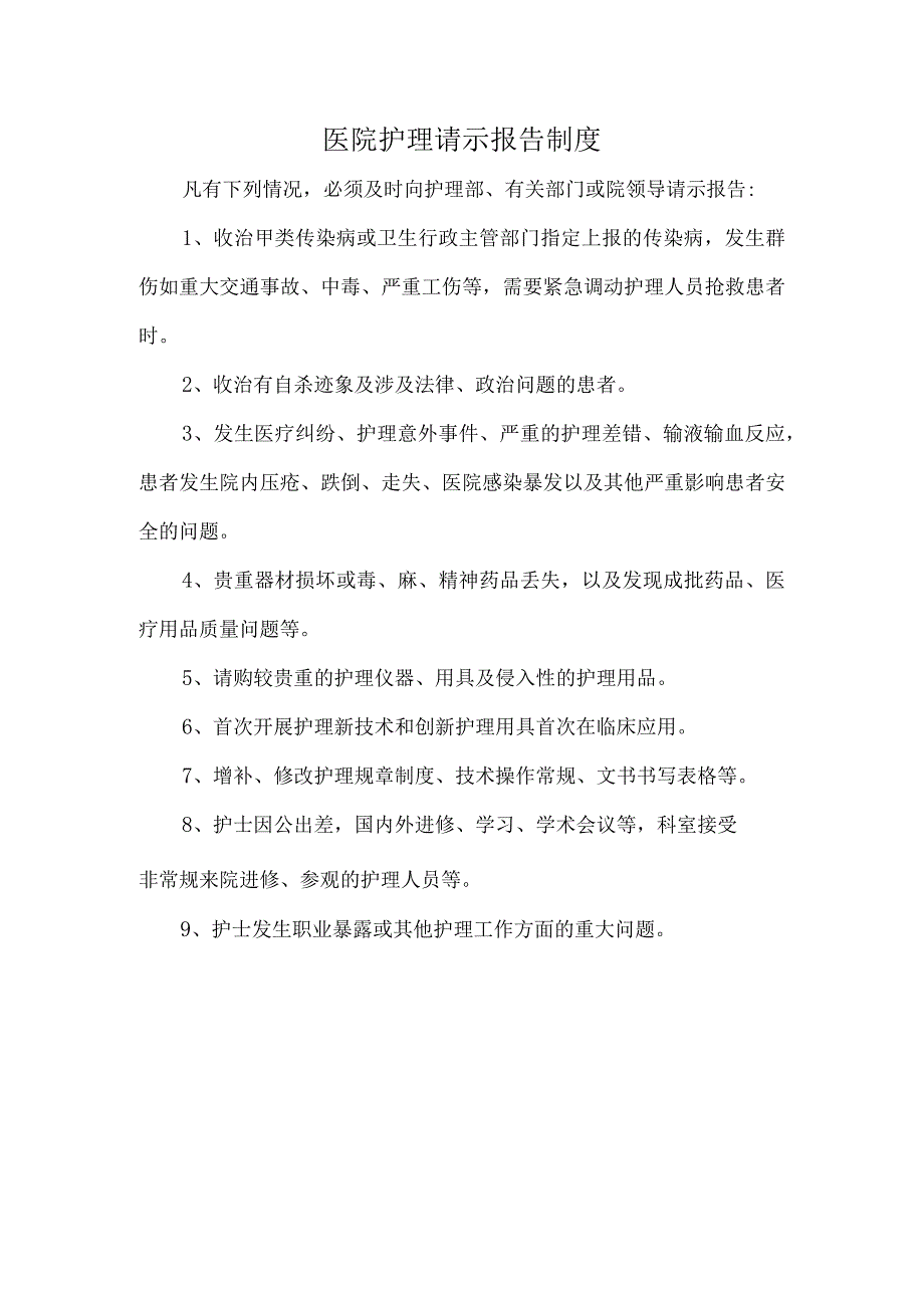 医院护理请示报告制度_第1页