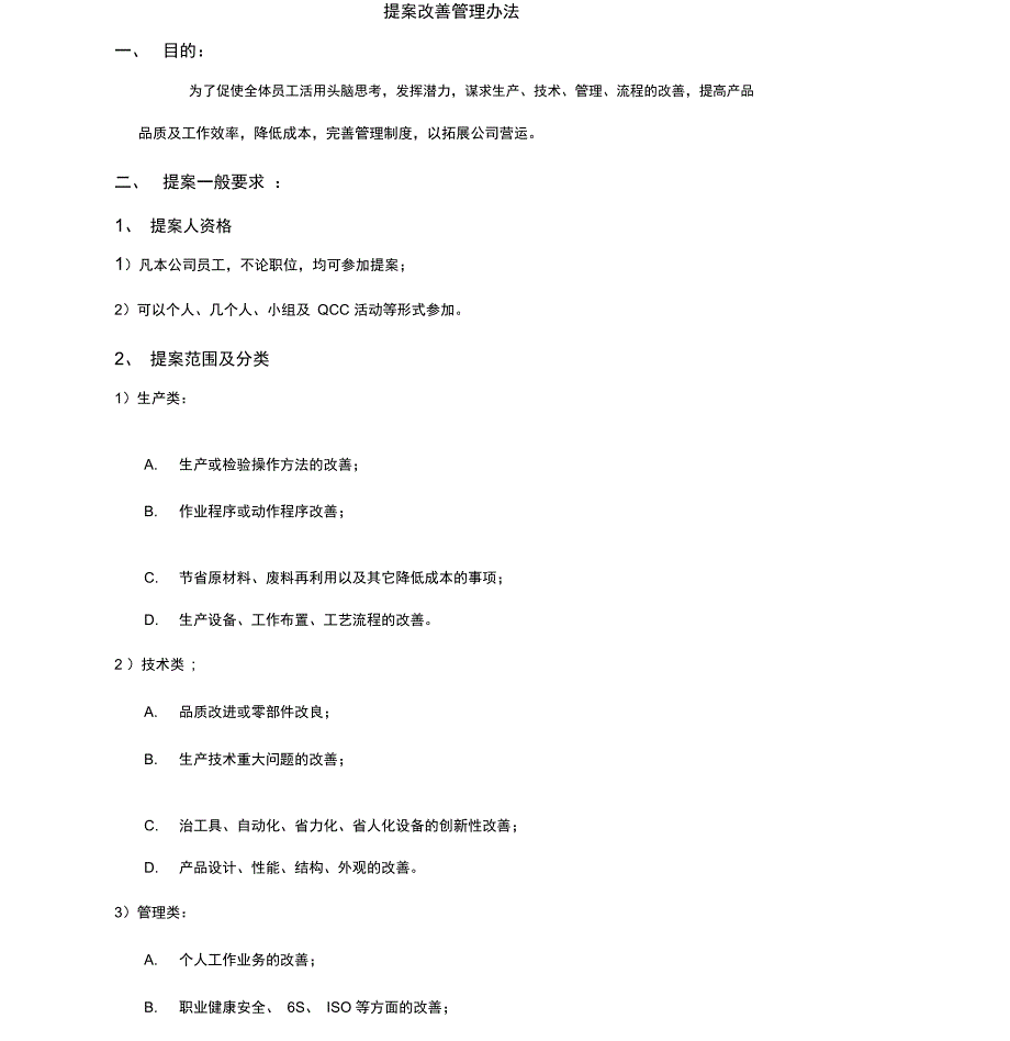 提案改善管理办法_第1页