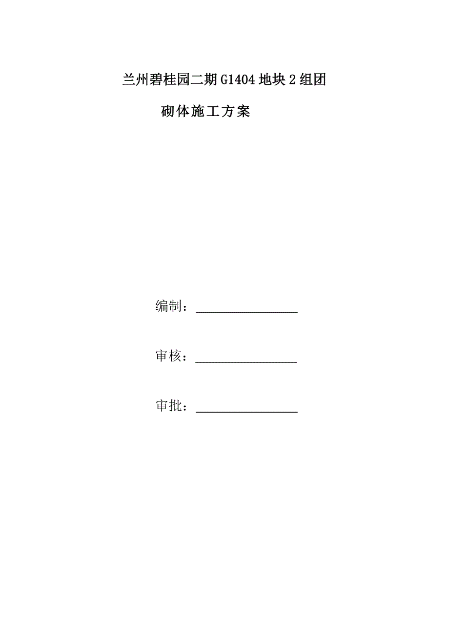 碧桂园砌体专题方案_第1页
