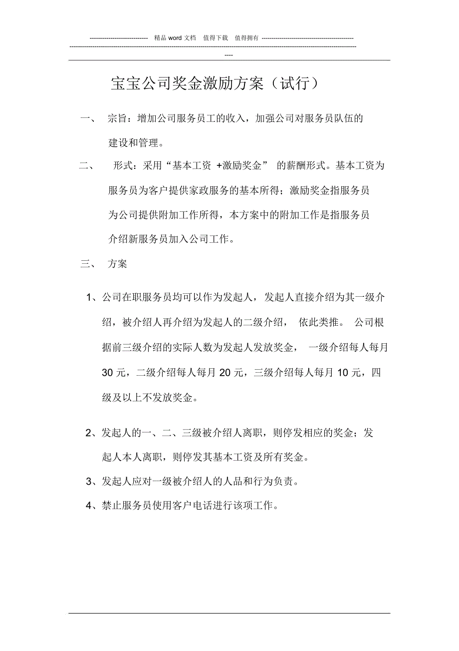 公司奖金激励方案_第1页