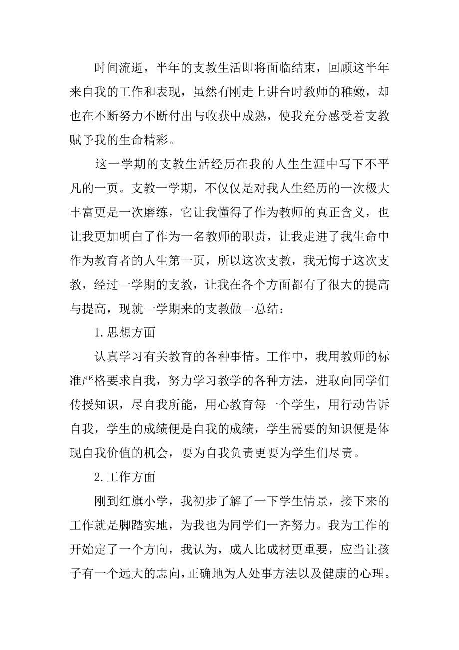 支教工作教师优秀总结3篇(小学教师支教工作总结)_第5页