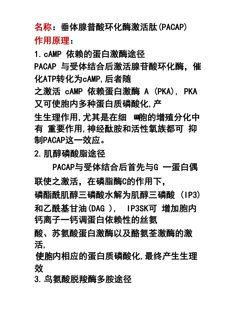 垂体腺普酸环化酶激活肽_第1页