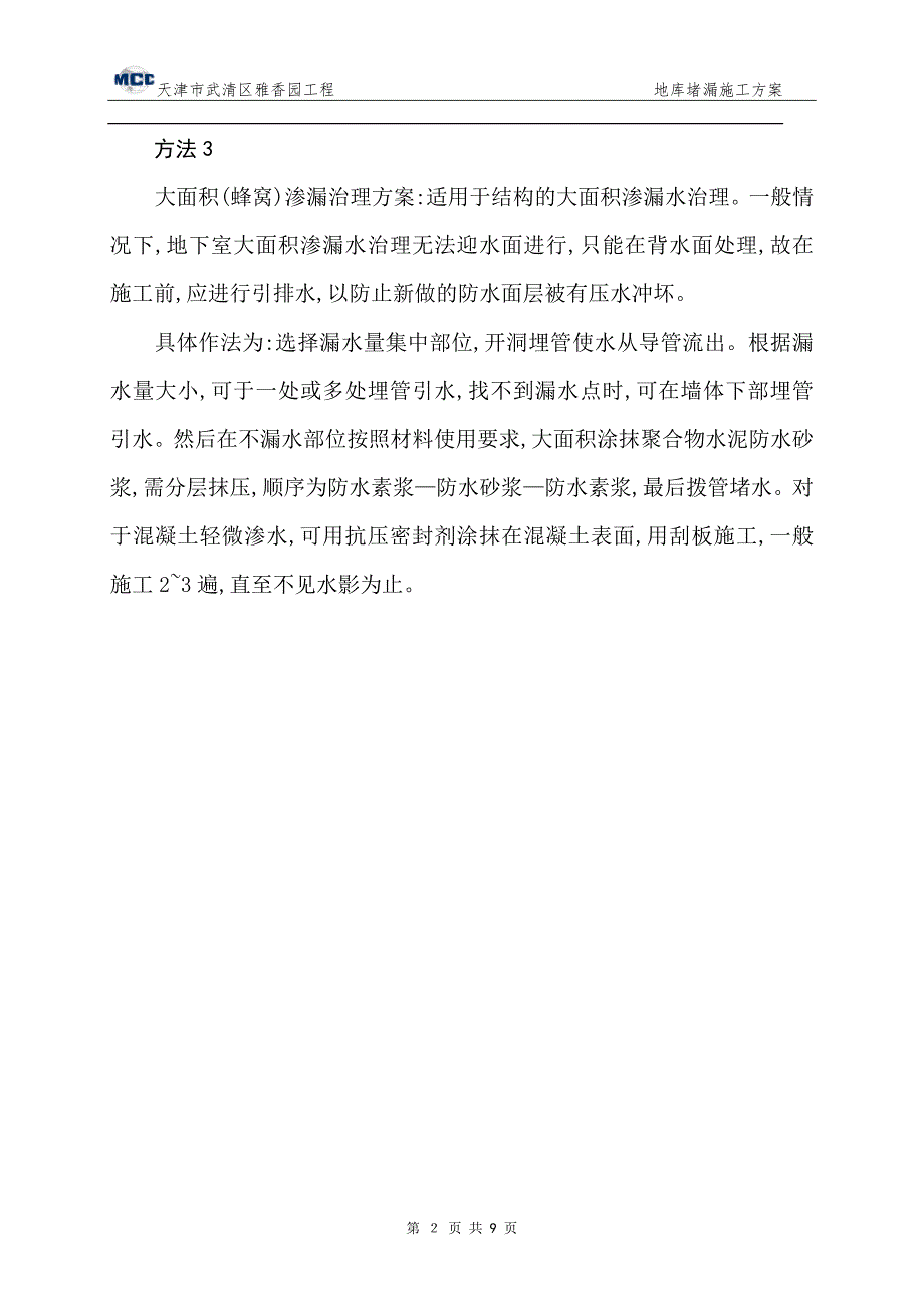 16层筏板基础住宅楼地库堵漏施工方案（精品）_第3页