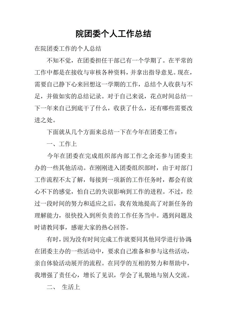 2019院团委个人工作总结.docx_第1页