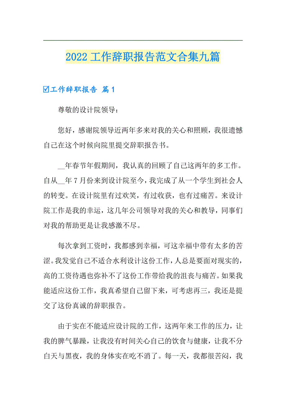 2022工作辞职报告范文合集九篇_第1页