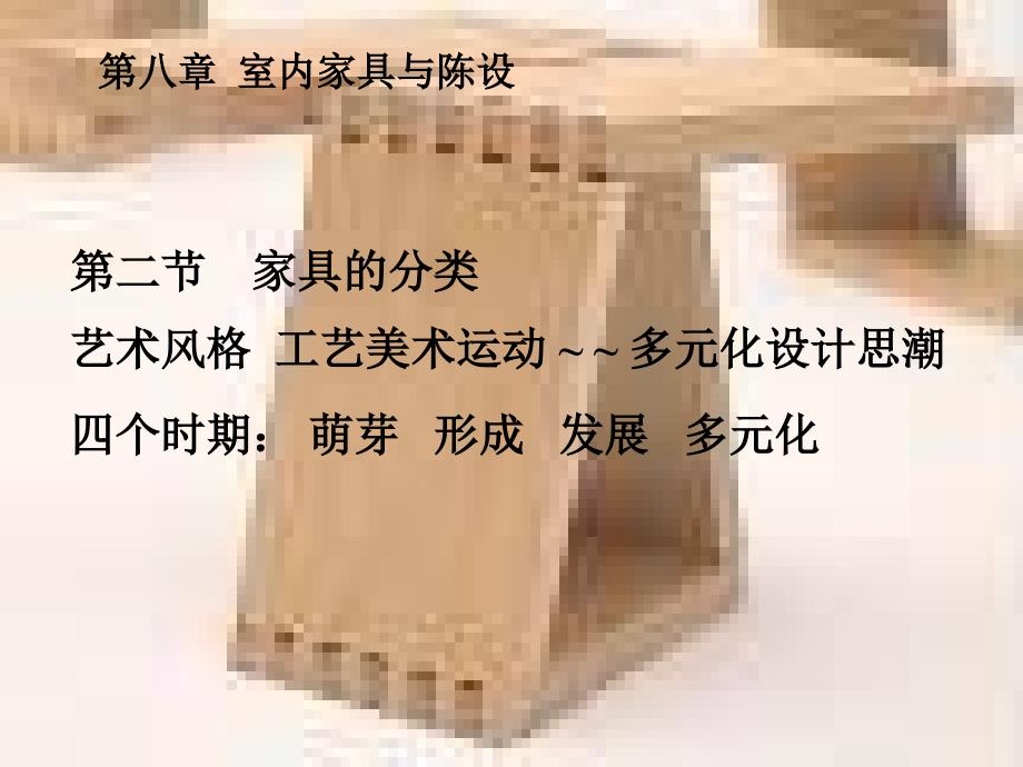 第八章室内家具与陈设_第4页