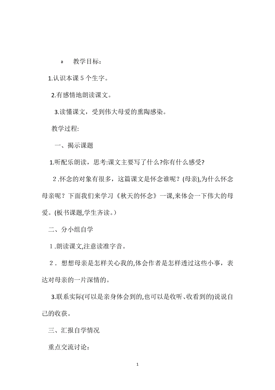 小学五年级语文教案秋天的怀念3_第1页