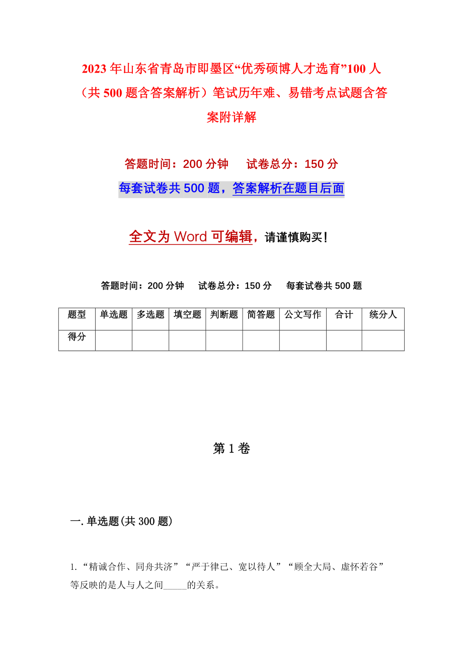 2023年山东省青岛市即墨区“优秀硕博人才选育”100人（共500题含答案解析）笔试历年难、易错考点试题含答案附详解_第1页