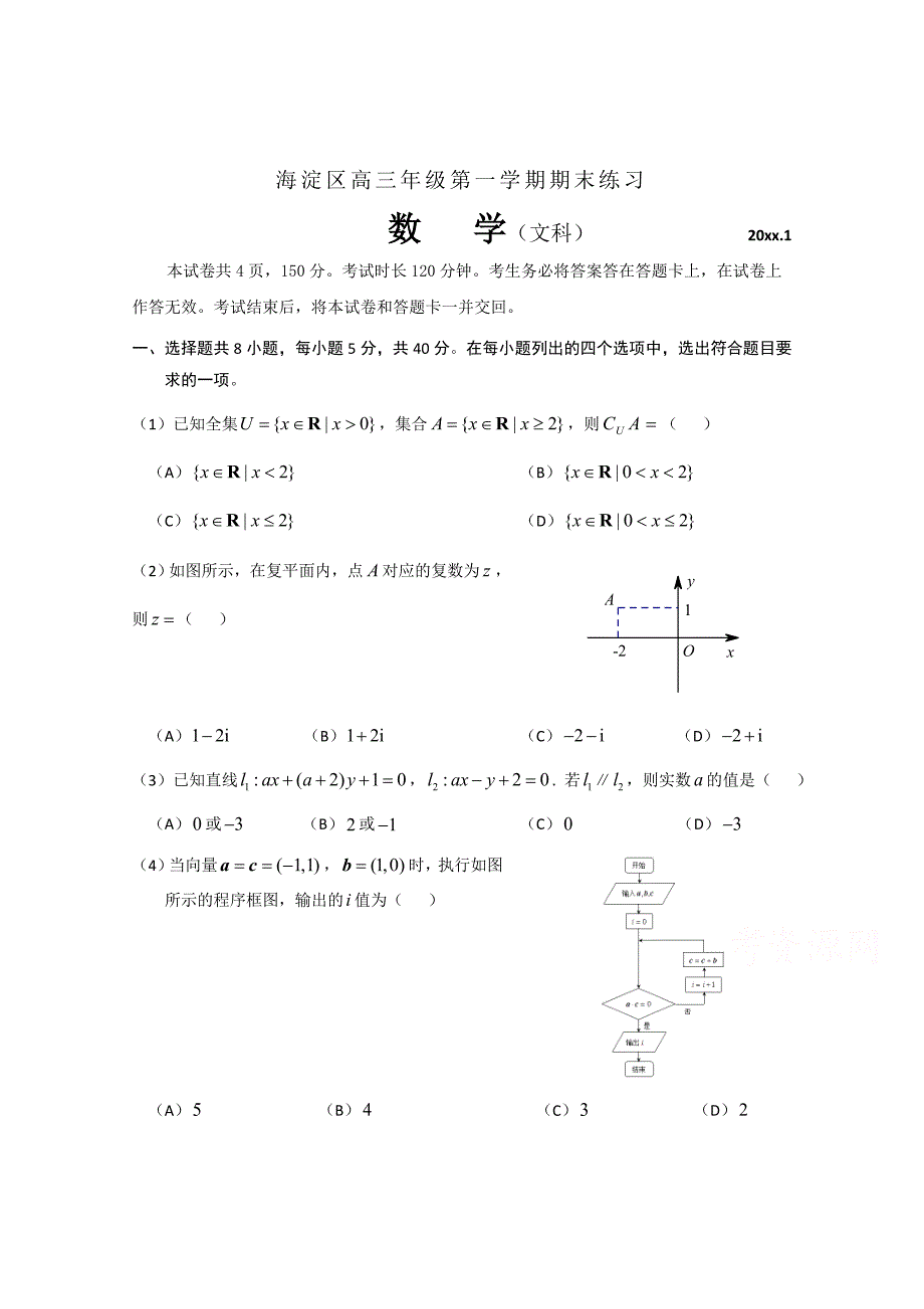 【北京】高三上学期期末练习数学文试题及答案_第1页