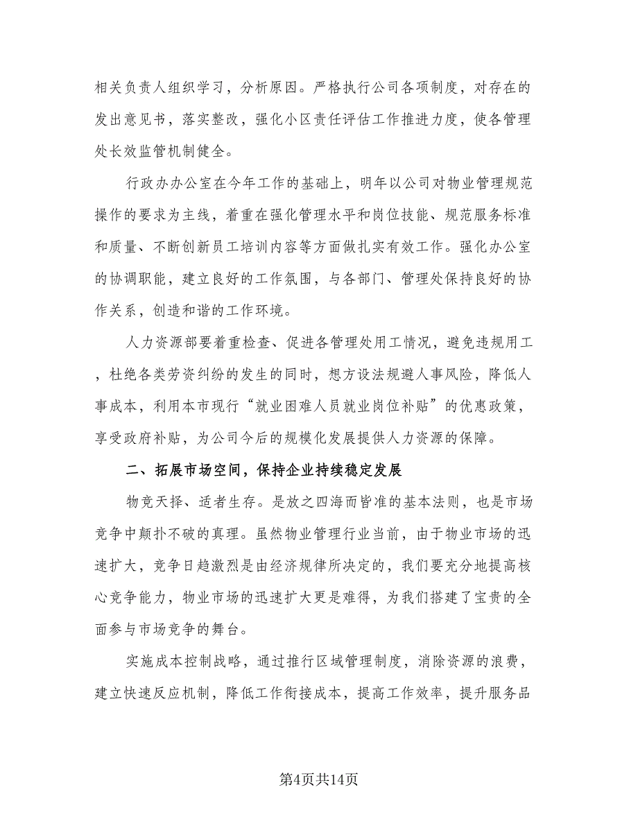 物业公司2023年工作计划安排标准范本（4篇）_第4页