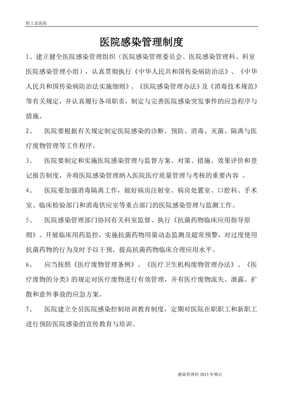 公司集团职工总医院感染管理制度全套.doc_第1页