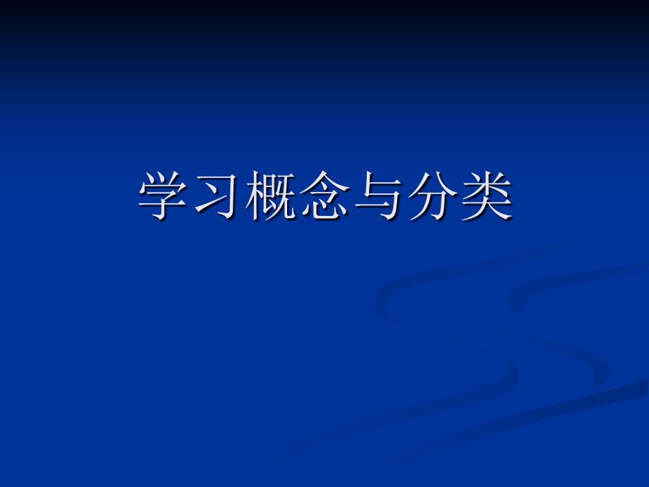 《学习概念与分类》PPT课件.ppt_第1页