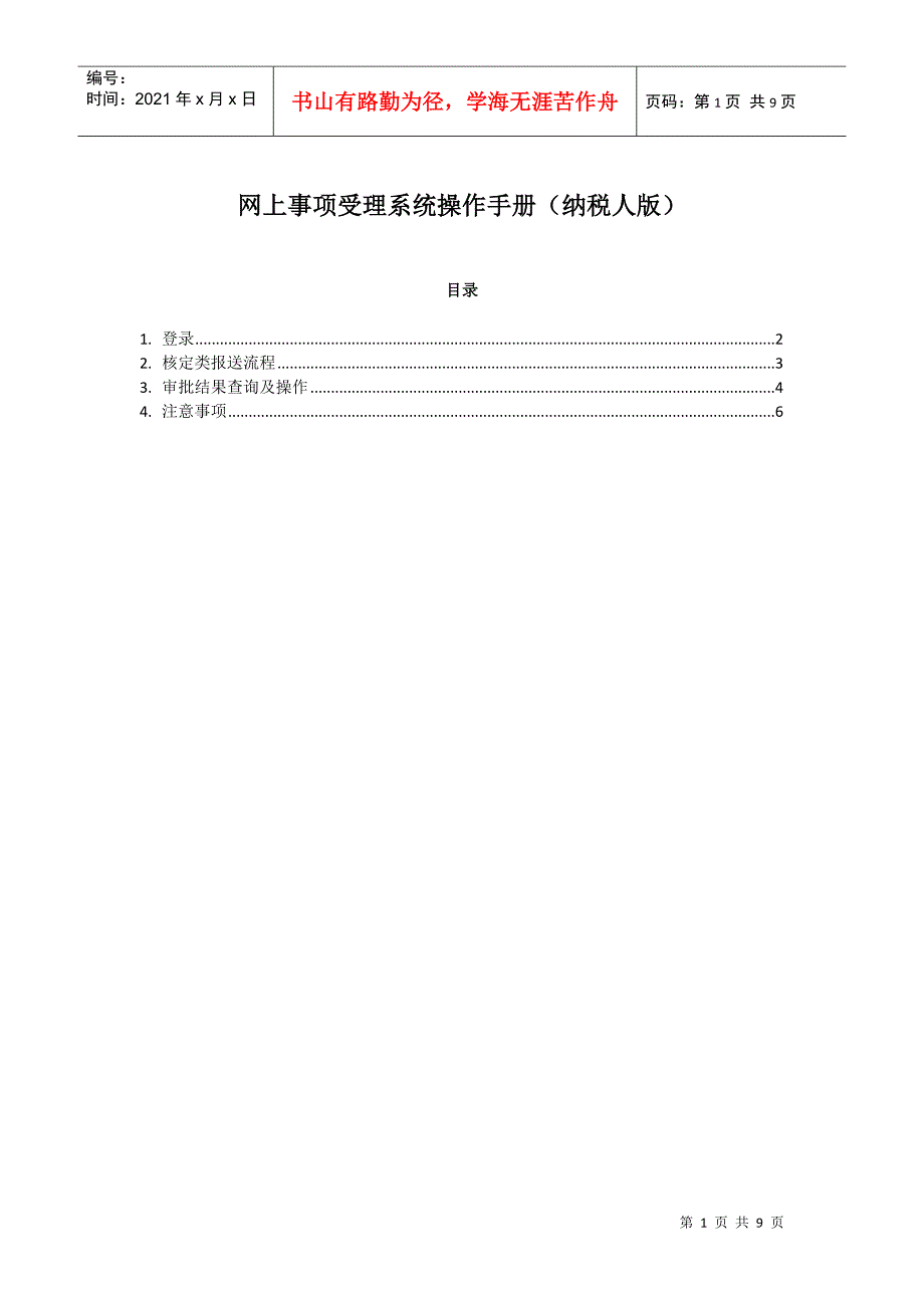 XXXX年花都国税开会拷回来的网上申请所得税核定_第1页