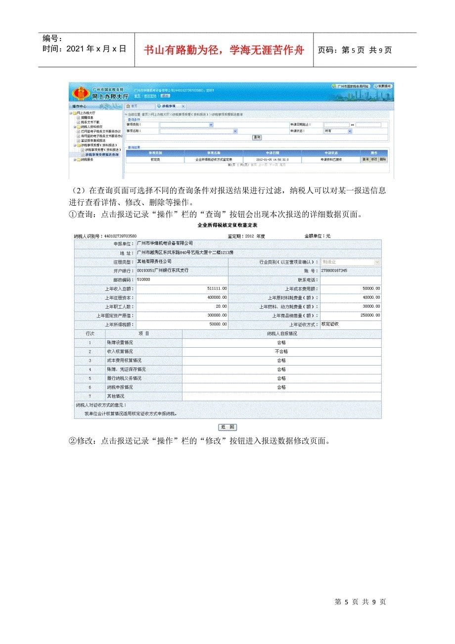 XXXX年花都国税开会拷回来的网上申请所得税核定_第5页