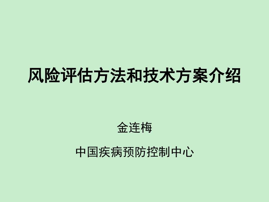 突发事件公共卫生风险评估方法和技术方案_第1页