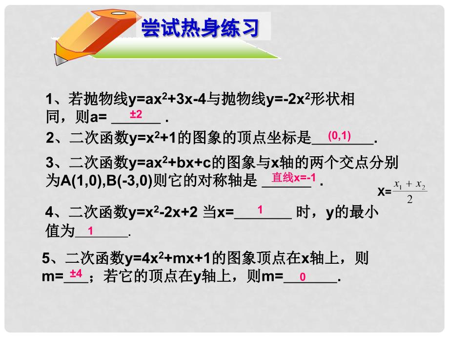 九年级数学上册 22《二次函数》图象与性质复习课件 （新版）新人教版.ppt_第2页