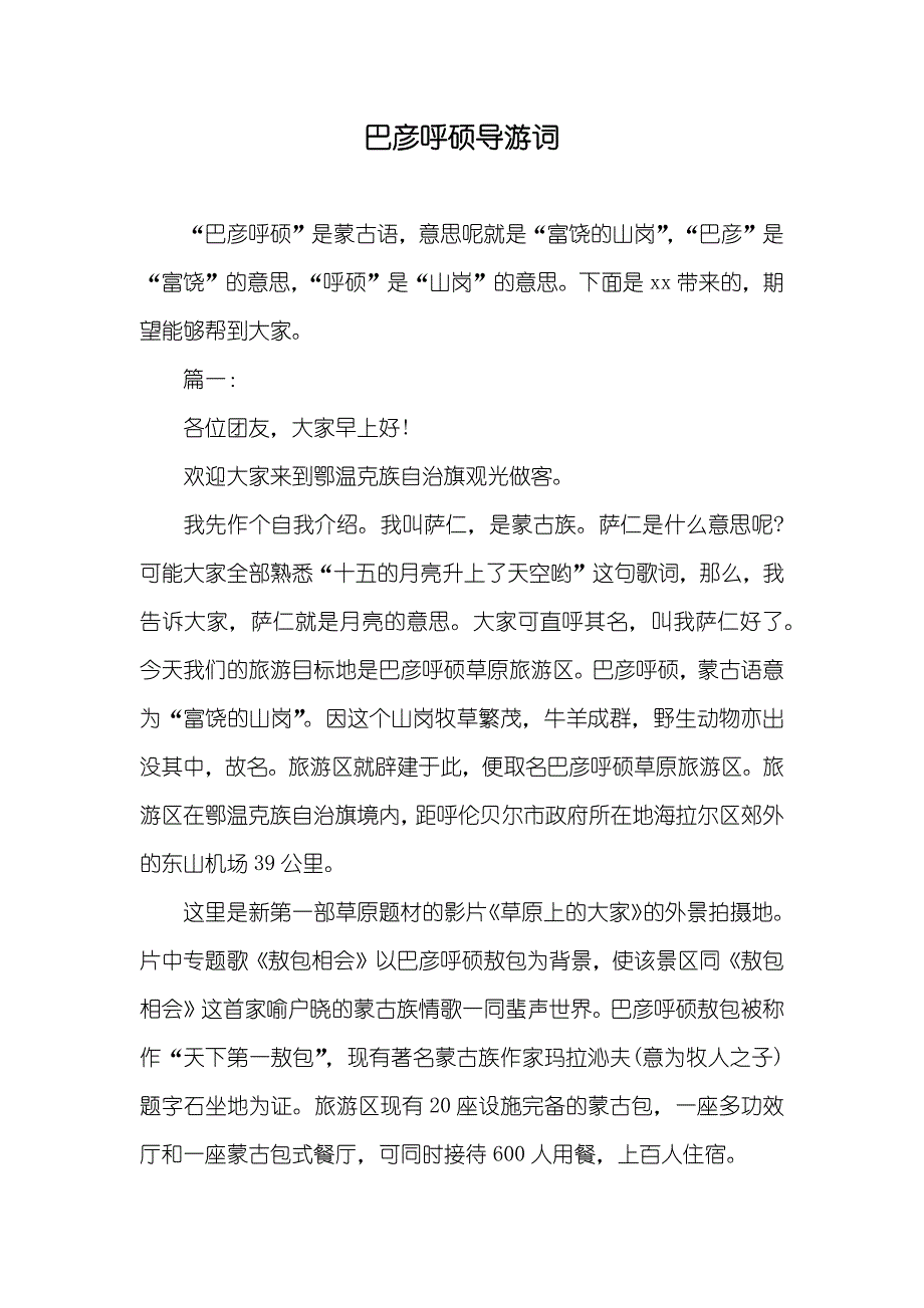 巴彦呼硕导游词_第1页