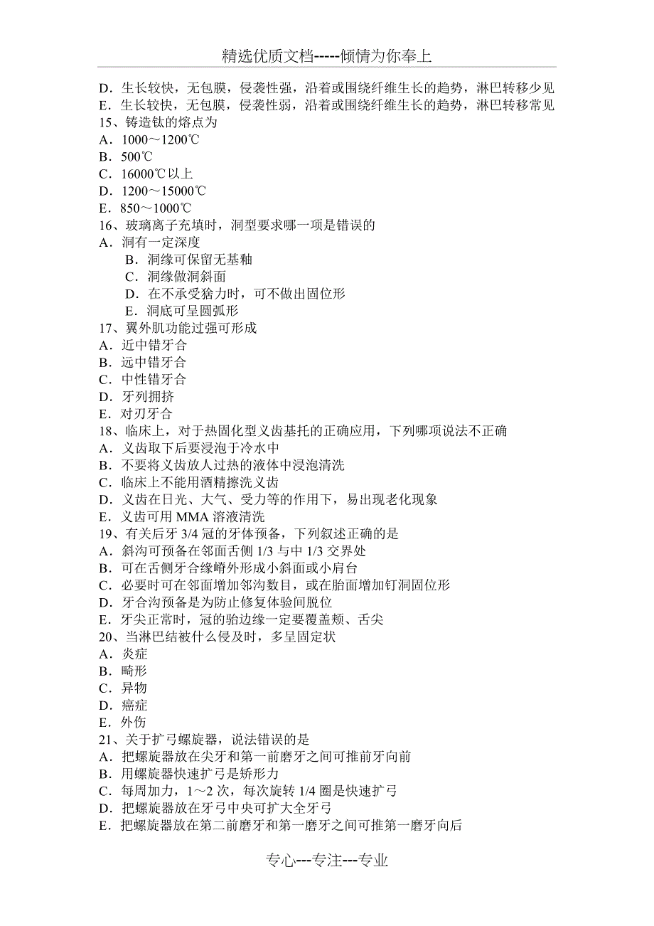 北京2016年主治医师(中级口腔)模拟试题_第3页