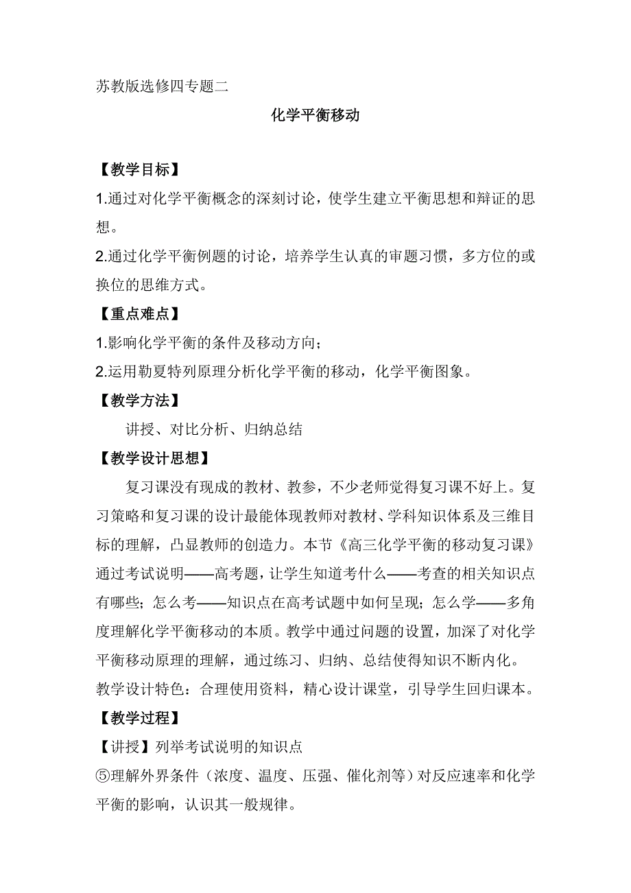 苏教版选修四专题二《化学平衡移动》_第1页