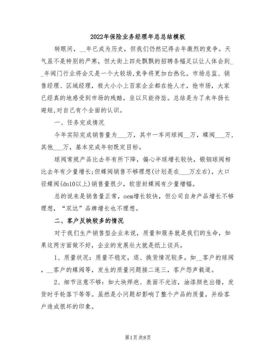 2022年保险业务经理年总总结模板_第1页