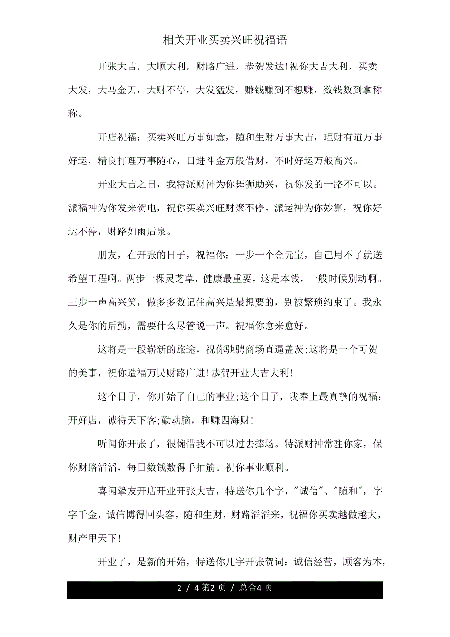 有关开业生意兴隆祝福语.doc_第2页