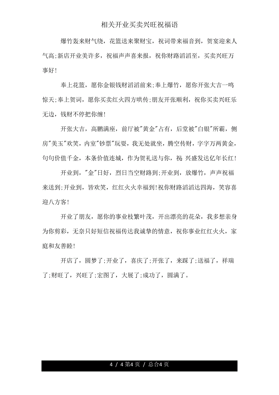 有关开业生意兴隆祝福语.doc_第4页