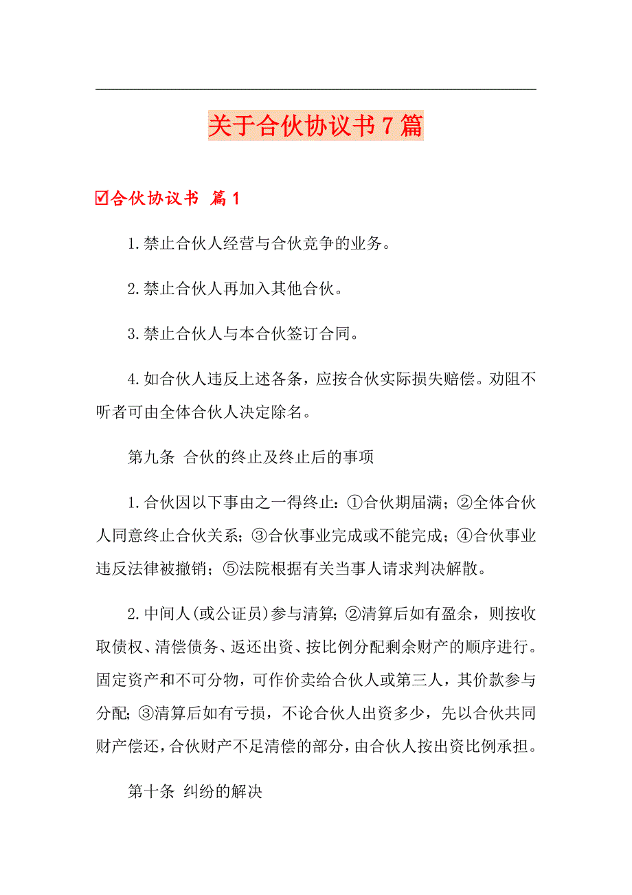 （汇编）关于合伙协议书7篇_第1页