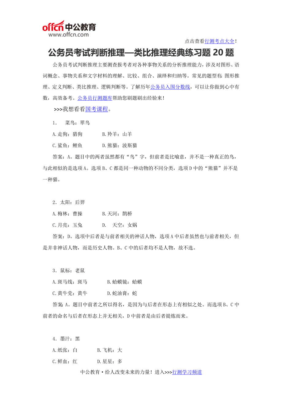 国考判断推理—类比推理经典练习题20题.docx_第1页