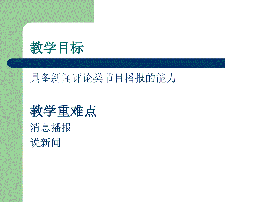 第四章电视新闻评论类节目主持_第2页