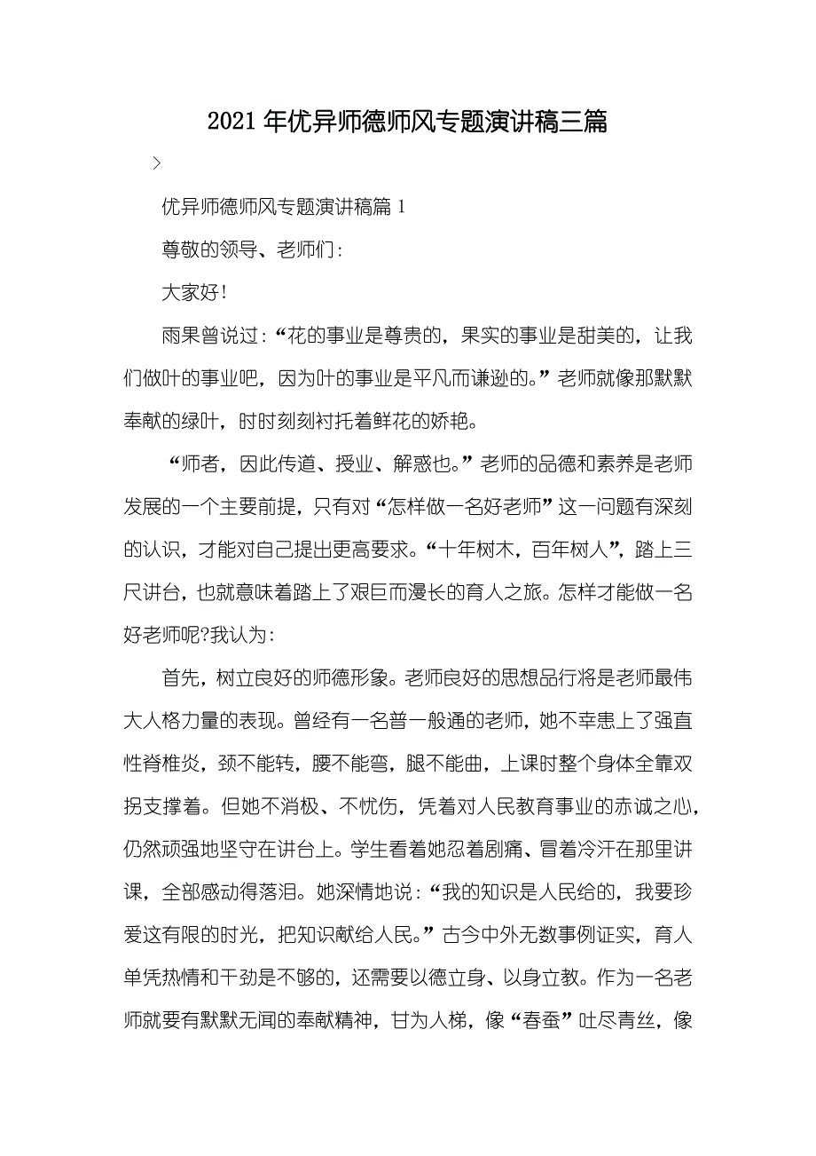 优异师德师风专题演讲稿三篇_第1页