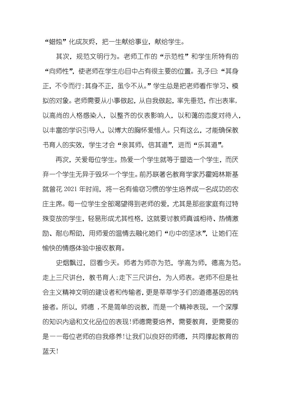 优异师德师风专题演讲稿三篇_第2页