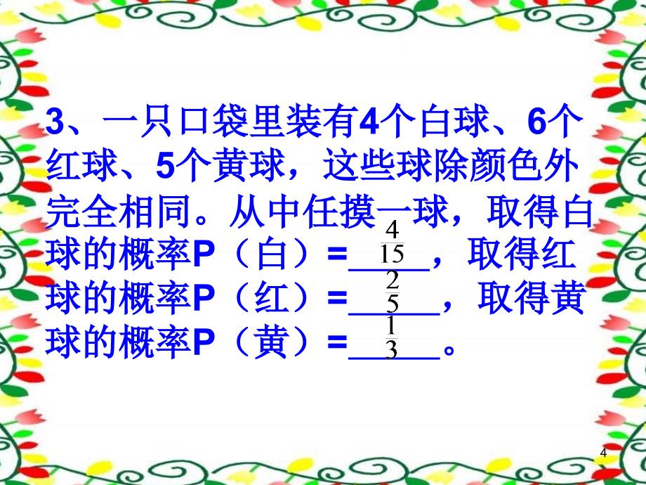 初中数学概率复习ppt课件_第4页