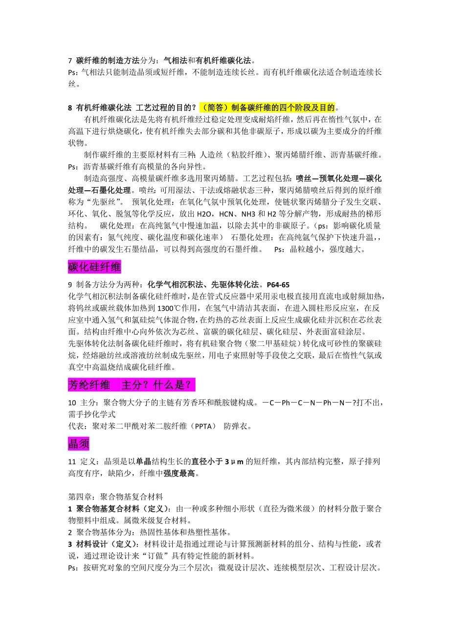 复合材料期末复习资料.doc_第5页