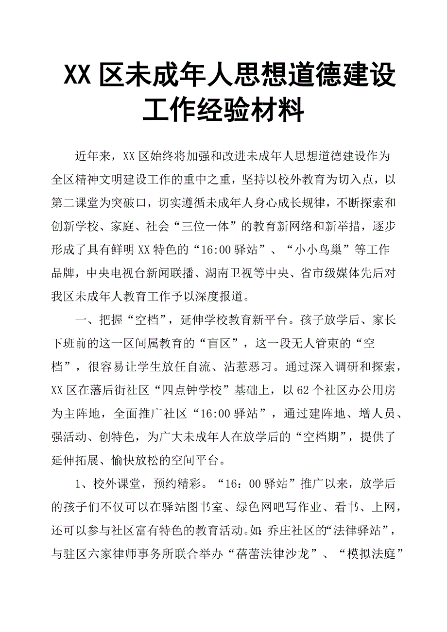 XX区未成年人思想道德建设工作经验材料.docx_第1页