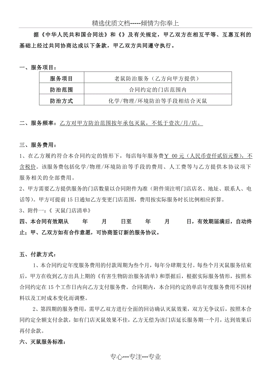 防治老鼠服务合同_第2页