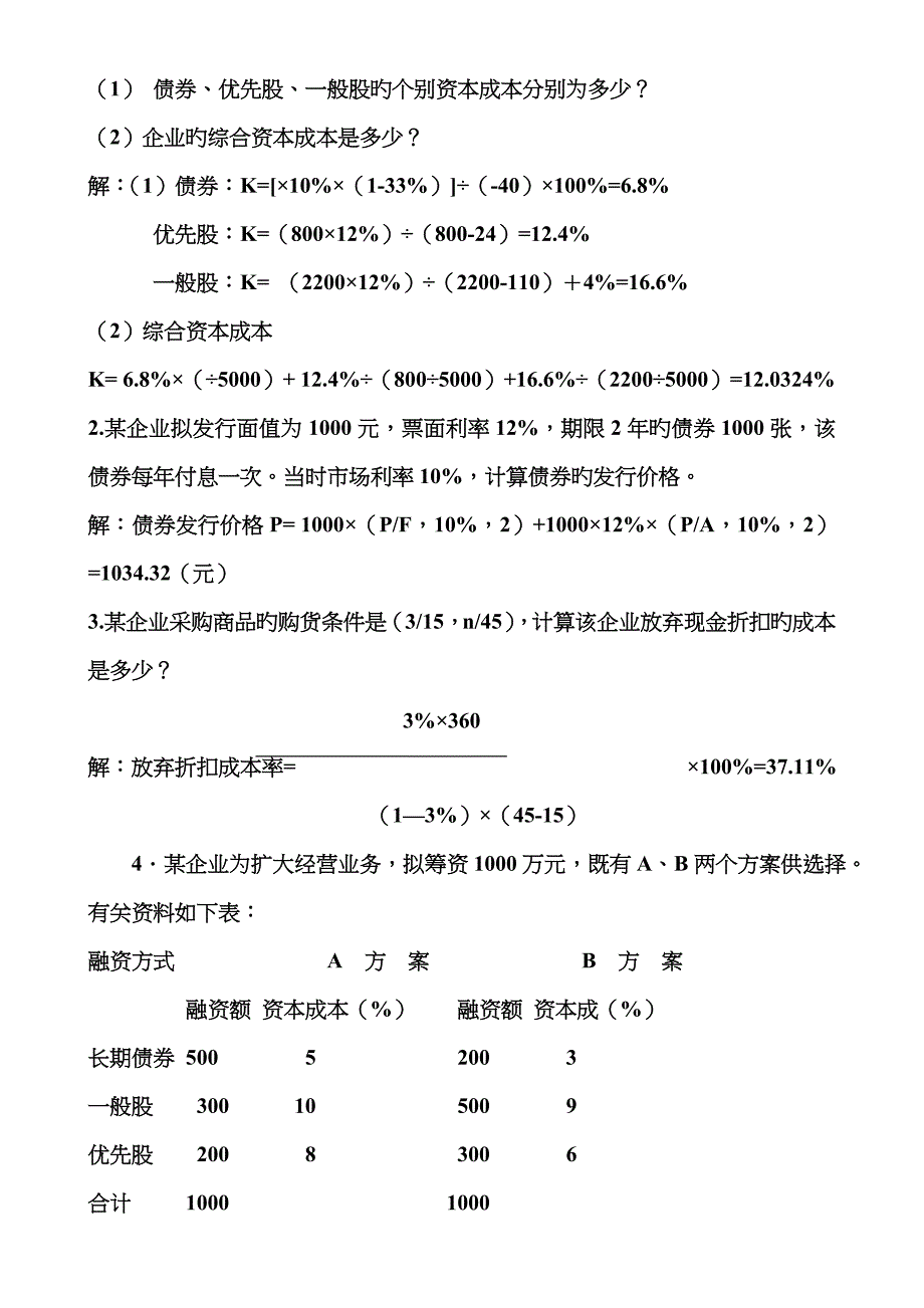 2022年高明电大财务管理形成性考核册答案资料.doc_第4页