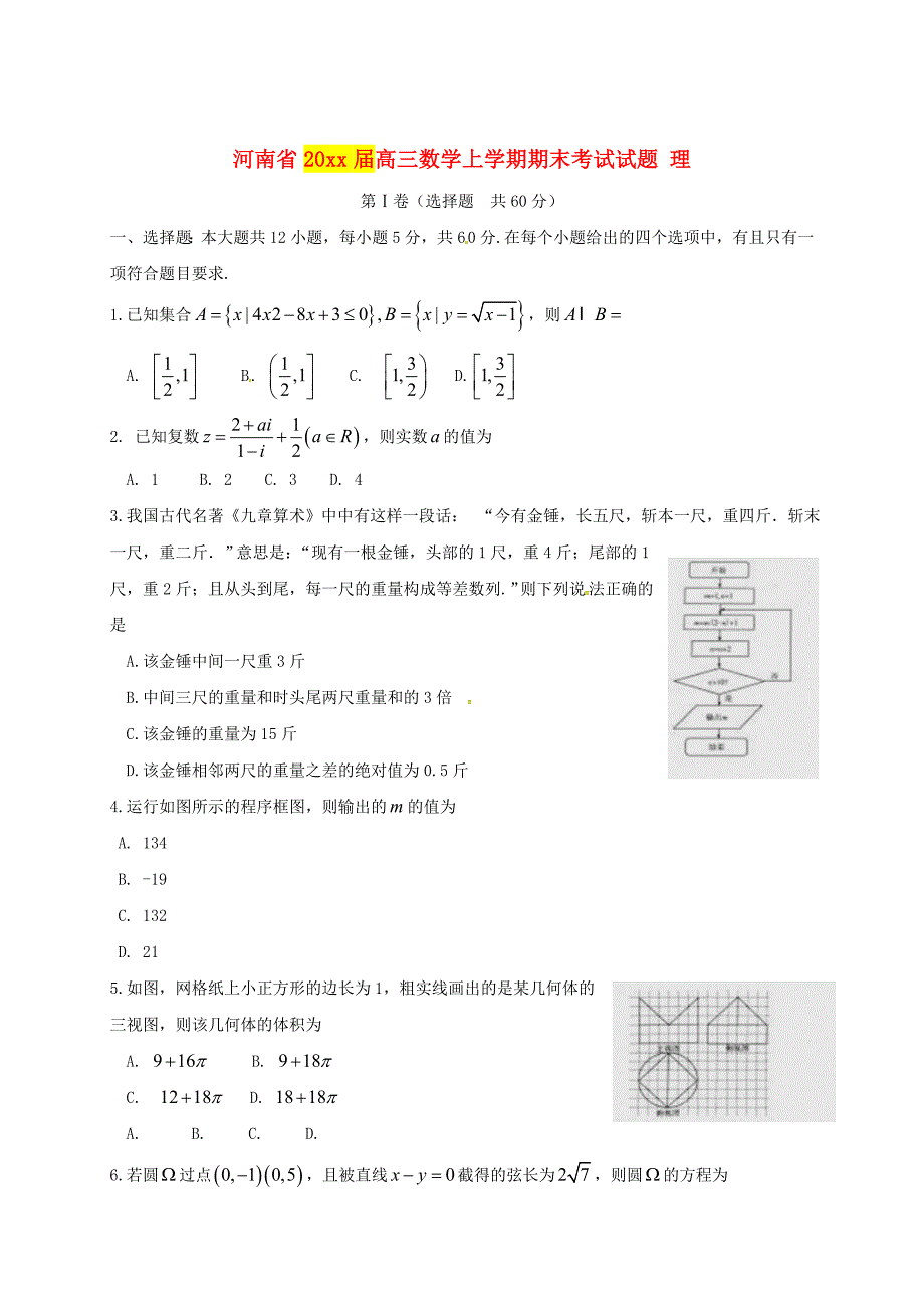 新编河南省高三数学上学期期末考试试题理含答案_第1页