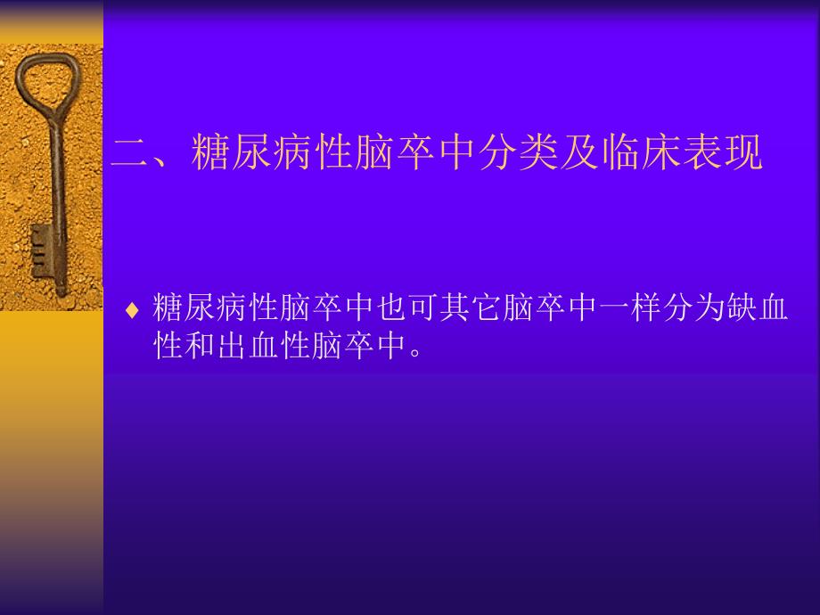 糖尿病对脑卒中的影响_第3页