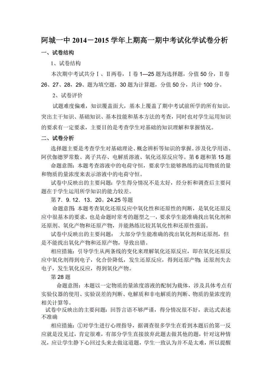 阿城一中高一化学期中考试试卷分析_第1页